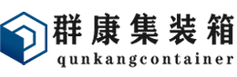 宿松集装箱 - 宿松二手集装箱 - 宿松海运集装箱 - 群康集装箱服务有限公司